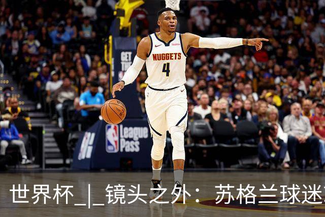 世界杯 | 镜头之外：苏格兰球迷就算负债也要远征